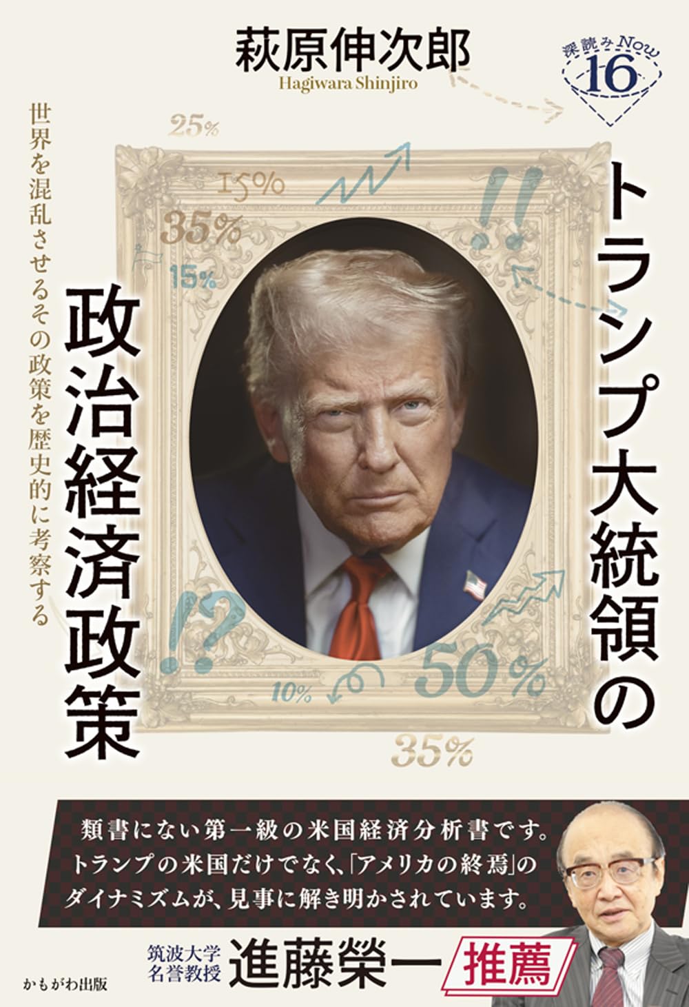 トランプ大統領の政治経済政策 (深読みNow 16) | 萩原 伸次郎 |本